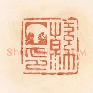 清代 郭裕之辑 印谱《韩丁印》篆刻印章作品图片欣赏