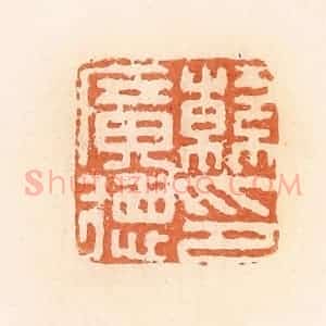 清代 郭裕之辑 印谱《韩广德印》篆刻印章作品图片欣赏