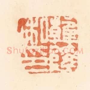 清代 郭裕之辑 印谱《韩隆私印》篆刻印章作品图片欣赏