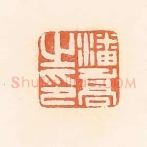 清代 郭裕之辑 印谱《潘乔之印》篆刻印章作品图片欣赏