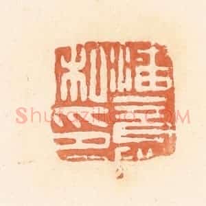 清代 郭裕之辑 印谱《潘意私印》篆刻印章作品图片欣赏