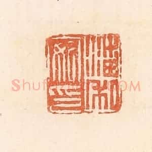 清代 郭裕之辑 印谱《潘安私印》篆刻印章作品图片欣赏