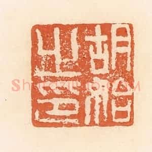清代 郭裕之辑 印谱《胡始之印》篆刻印章作品图片欣赏