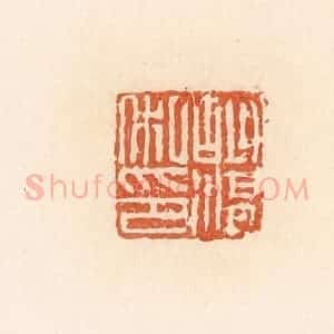 清代 郭裕之辑 印谱《胡湛私印》篆刻印章作品图片欣赏