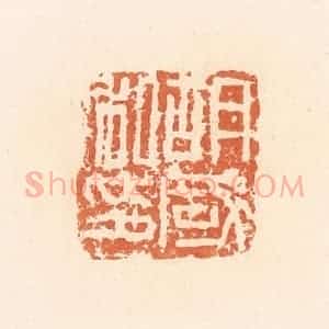 清代 郭裕之辑 印谱《胡咸私印》篆刻印章作品图片欣赏