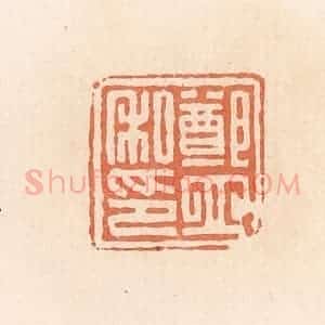 清代 郭裕之辑 印谱《郑立私印》篆刻印章作品图片欣赏