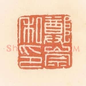 清代 郭裕之辑 印谱《郑崇私印》篆刻印章作品图片欣赏