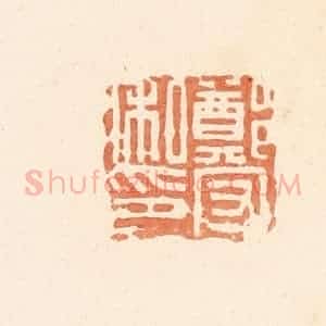 清代 郭裕之辑 印谱《郑守私印》篆刻印章作品图片欣赏