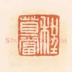 清代 郭裕之辑 印谱《程莫当》篆刻印章作品图片欣赏