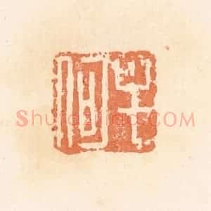 清代 郭裕之辑 印谱《牟何》篆刻印章作品图片欣赏