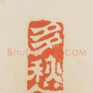 清代 蒋鹤邻篆 印谱《多愁多病身》篆刻印章作品图片欣赏