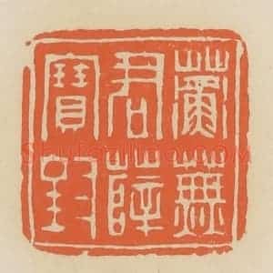 清代 蒋鹤邻篆 印谱《蘅芜君薛宝钗》篆刻印章作品图片欣赏