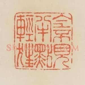 清代 蒋鹤邻篆 印谱《全不见半点轻狂》篆刻印章作品图片欣赏