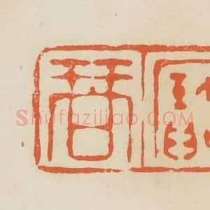 清代 蒋鹤邻篆 印谱《薛宝琴》篆刻印章作品图片欣赏