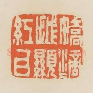 清代 蒋鹤邻篆 印谱《娇滴滴越显红白》篆刻印章作品图片欣赏