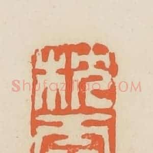 清代 蒋鹤邻篆 印谱《枕霞旧友史湘云》篆刻印章作品图片欣赏