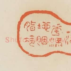 清代 蒋鹤邻篆 印谱《落花满地胭脂冷》篆刻印章作品图片欣赏