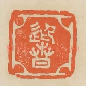 清代 蒋鹤邻篆 印谱《迎春》篆刻印章作品图片欣赏