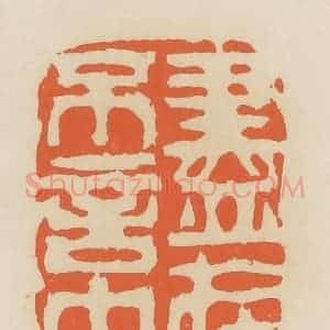 清代 蒋鹤邻篆 印谱《尽在不言中》篆刻印章作品图片欣赏