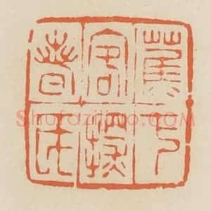 清代 蒋鹤邻篆 印谱《蕉下客探春氏》篆刻印章作品图片欣赏