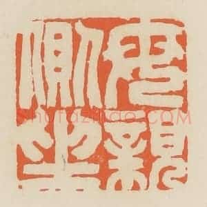 清代 蒋鹤邻篆 印谱《母亲侧坐》篆刻印章作品图片欣赏