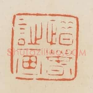 清代 蒋鹤邻篆 印谱《惜春诗画》篆刻印章作品图片欣赏