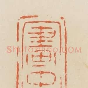 清代 蒋鹤邻篆 印谱《画中爱宠》篆刻印章作品图片欣赏