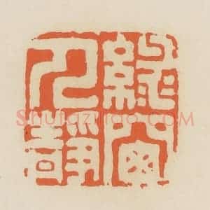 清代 蒋鹤邻篆 印谱《绿窗人静》篆刻印章作品图片欣赏