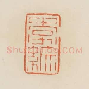 清代 蒋鹤邻篆 印谱《李纹》篆刻印章作品图片欣赏
