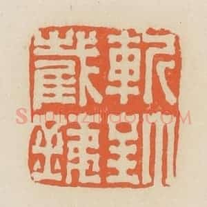 清代 蒋鹤邻篆 印谱《斩钉截铁》篆刻印章作品图片欣赏
