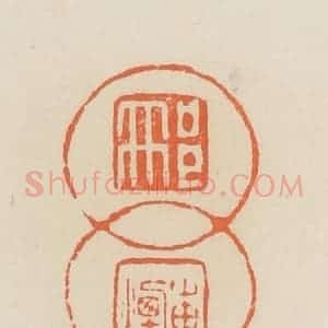 清代 蒋鹤邻篆 印谱《邢岫烟》篆刻印章作品图片欣赏