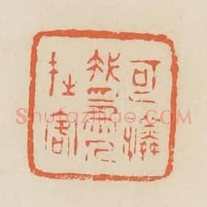 清代 蒋鹤邻篆 印谱《可怜我为人在客》篆刻印章作品图片欣赏