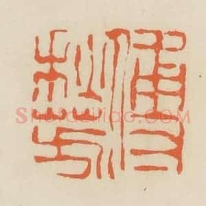 清代 蒋鹤邻篆 印谱《傅秋芳》篆刻印章作品图片欣赏