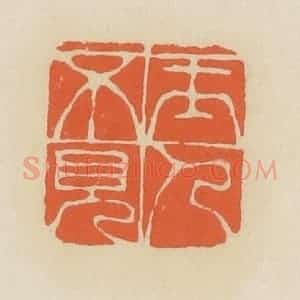 清代 蒋鹤邻篆 印谱《玉人不见》篆刻印章作品图片欣赏