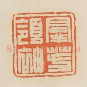 清代 蒋鹤邻篆 印谱《群芳领袖》篆刻印章作品图片欣赏