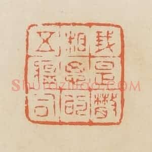 清代 蒋鹤邻篆 印谱《我是散相思的五瘟司》篆刻印章作品图片欣赏