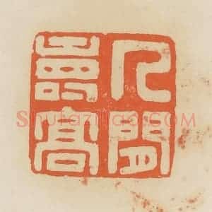 清代 蒋鹤邻篆 印谱《人间寿高》篆刻印章作品图片欣赏