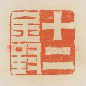 清代 蒋鹤邻篆 印谱《十二金钗》篆刻印章作品图片欣赏