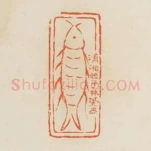 清代 蒋鹤邻篆 印谱《潇湘妃子林黛玉》篆刻印章作品图片欣赏
