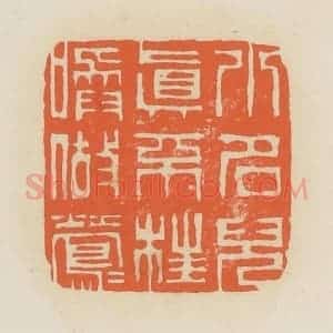 清代 蒋鹤邻篆 印谱《小名儿真不枉唤做莺莺》篆刻印章作品图片欣赏
