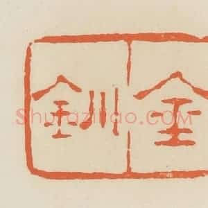 清代 蒋鹤邻篆 印谱《金钏》篆刻印章作品图片欣赏