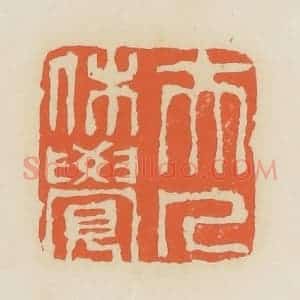 清代 蒋鹤邻篆 印谱《夫人休觉》篆刻印章作品图片欣赏