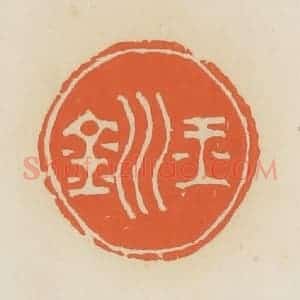 清代 蒋鹤邻篆 印谱《玉钏》篆刻印章作品图片欣赏