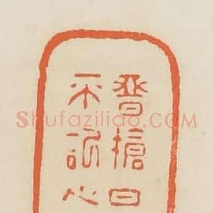 清代 蒋鹤邻篆 印谱《恶抢白并不记心怀》篆刻印章作品图片欣赏