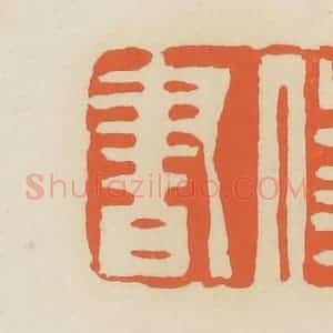 清代 蒋鹤邻篆 印谱《侍书》篆刻印章作品图片欣赏
