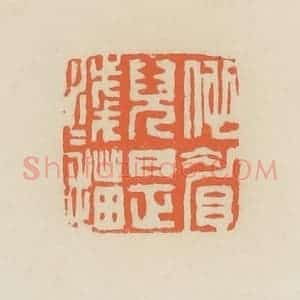 清代 蒋鹤邻篆 印谱《他眉儿是浅浅描》篆刻印章作品图片欣赏