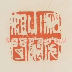 清代 蒋鹤邻篆 印谱《和小姐闲穷究》篆刻印章作品图片欣赏