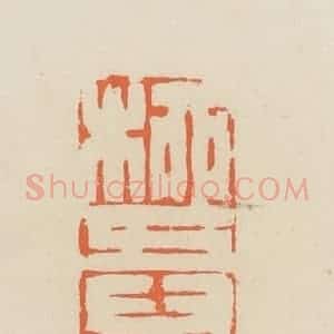 清代 蒋鹤邻篆 印谱《柳五儿》篆刻印章作品图片欣赏