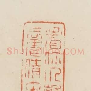 清代 蒋鹤邻篆 印谱《看你个离魂倩女》篆刻印章作品图片欣赏