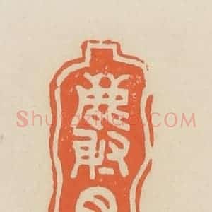清代 蒋鹤邻篆 印谱《麝月》篆刻印章作品图片欣赏